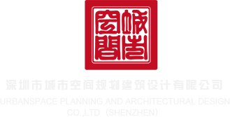 尻淫荡屄小视频宿舍深圳市城市空间规划建筑设计有限公司
